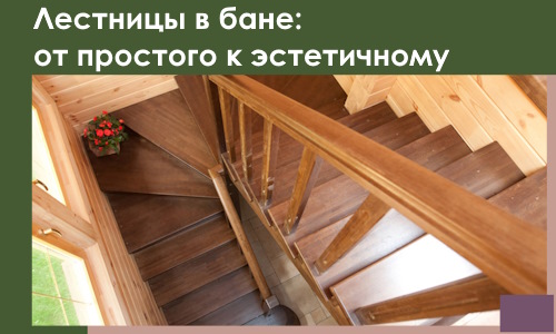 Лестницы в бане Королёве: от простого к эстетичному в 2026 г.