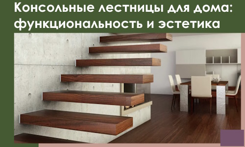 Консольные лестницы для дома в Королёве: сочетание функциональности и эстетики